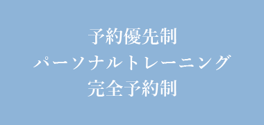 予約優先制パーソナルトレーニング完全予約制