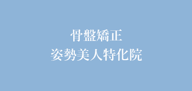 骨盤矯正姿勢美人特化院