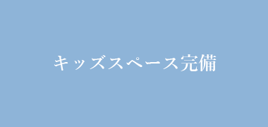 キッズスペース完備