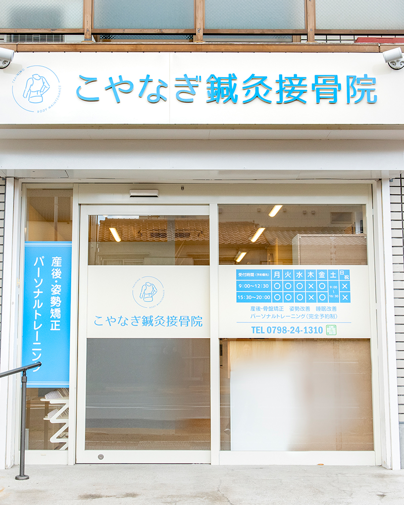 甲子園駅から徒歩8分の西宮市の鍼灸接骨院