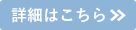 詳細はこちら